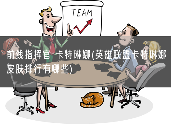 前线指挥官 卡特琳娜(英雄联盟卡特琳娜皮肤排行有哪些)(图1)