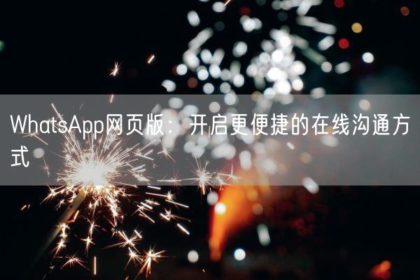 WhatsApp网页版：开启更便捷的在线沟通方式(图1)