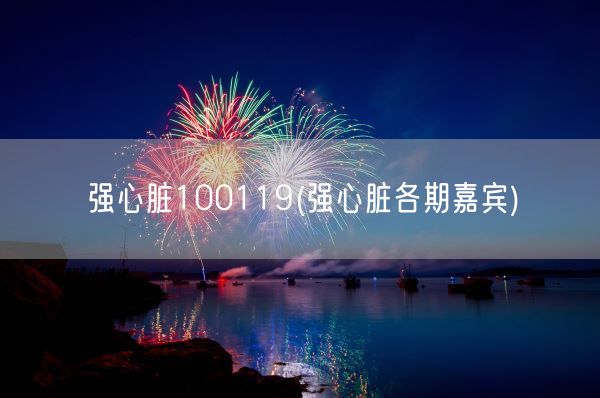 强心脏100119(强心脏各期嘉宾)