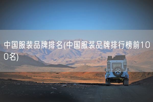 中国服装品牌排名(中国服装品牌排行榜前1