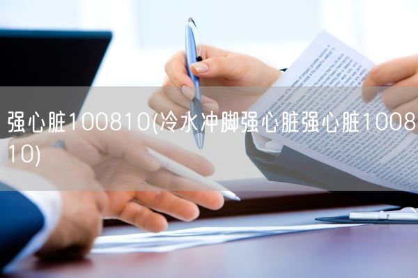 强心脏100810(冷水冲脚强心脏强心脏